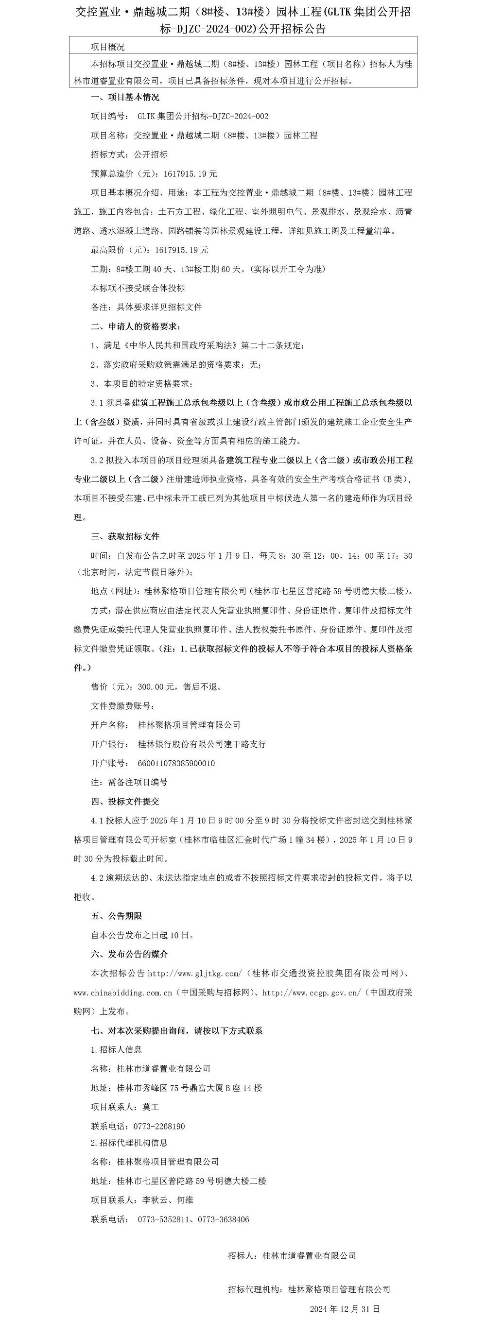 招标通告-交控置业·鼎越城二期（8#楼、13#楼）园林工程_01.jpg