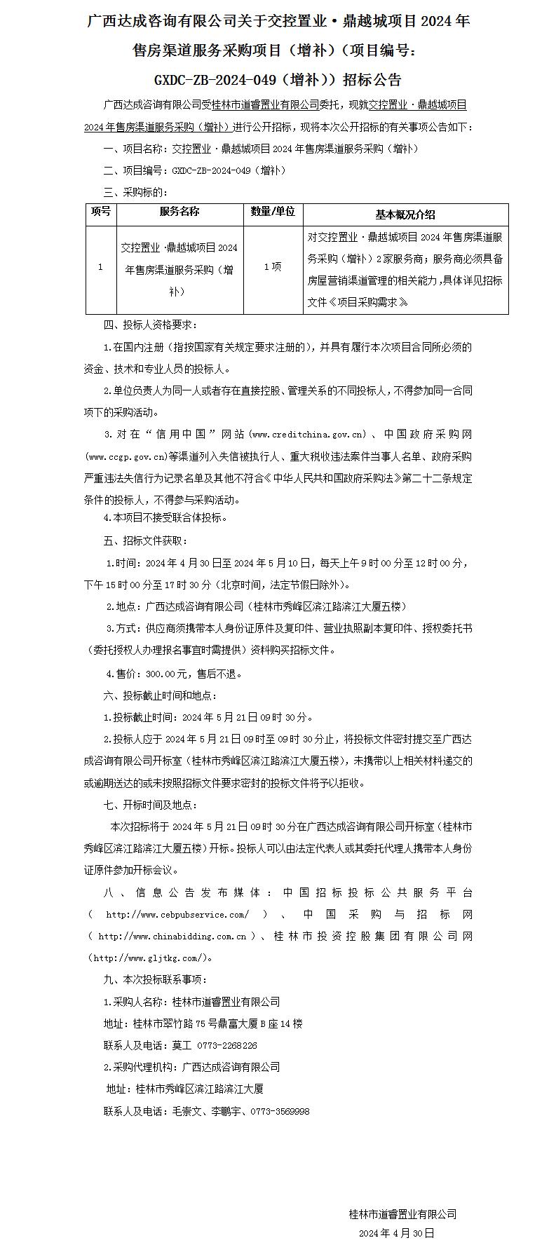 广西告竣咨询有限公司关于交控置业·鼎越城项目2024年售房渠道服务采购项目（增补）（项目编号：：GXDC-ZB-2024-049（增补））招.._01.jpg