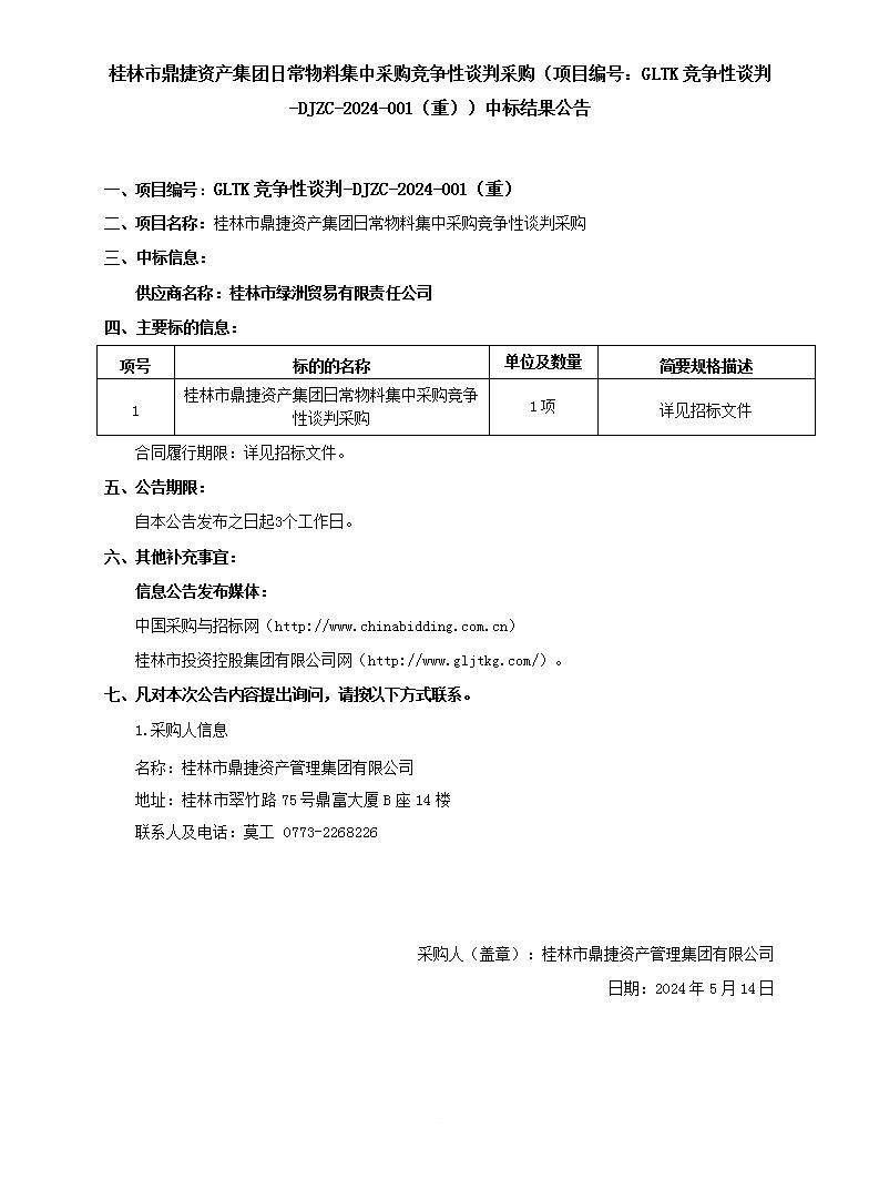 桂林市鼎捷资产集团日常物料集中采购竞争性谈判采购（项目编号：GLTK竞争性谈判-DJZC-2024-001（重））中标效果通告_01.jpg