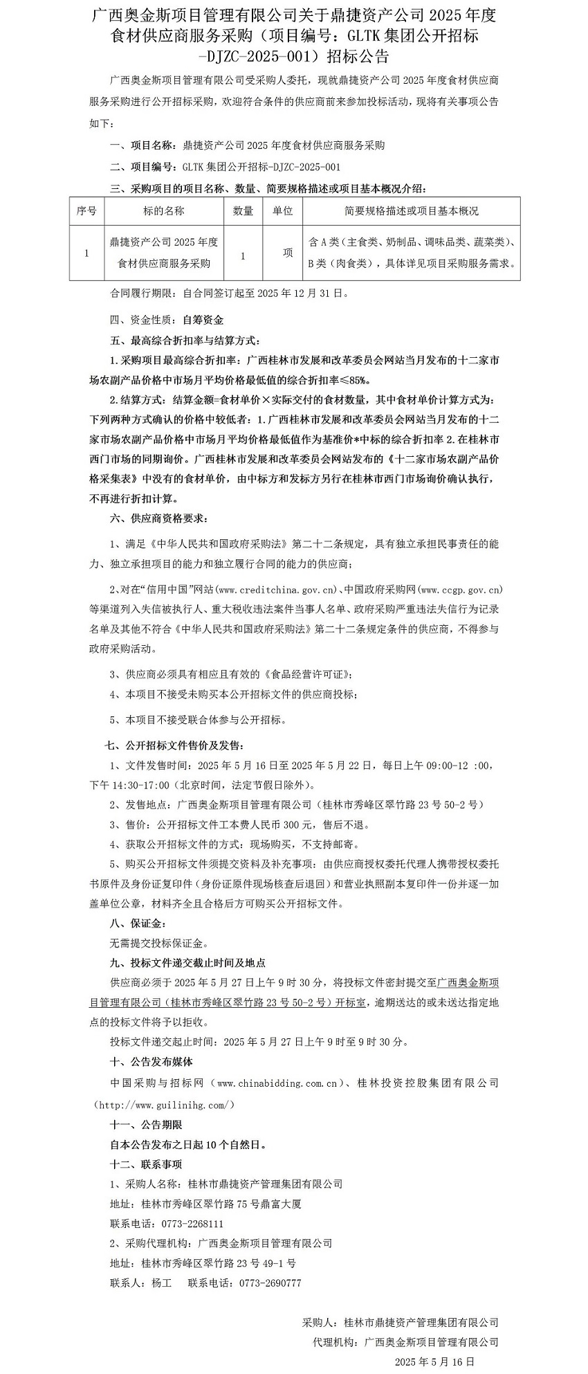 广西奥金斯项目治理有限公司关于鼎捷资产公司2025年度食材供应商服务采购（项目编号：：：GLTK集团果真招标-DJZC-2025-001）招标通告_01.jpg